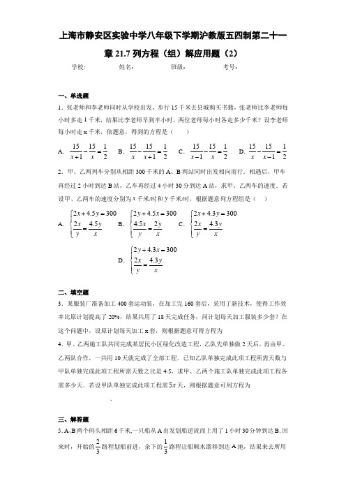 上海市静安区实验中学八年级下学期沪教版五四制第二十一章21.7列方程(组)解应用题(2)