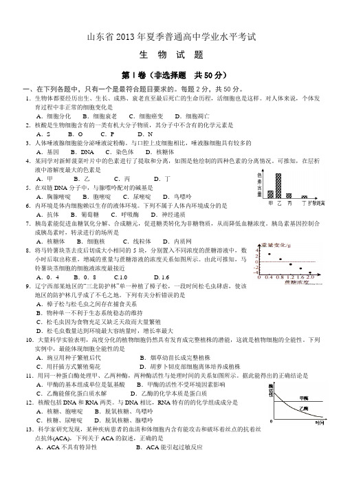 山东省2013年夏季普通高中学业水平考试生物试题
