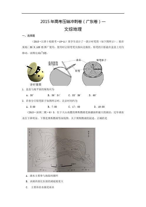 地理高考模拟卷-高中地理试题带答案-2015年高考压轴冲刺卷 广东卷(一)