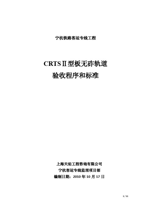 无砟轨道验收程序和标准