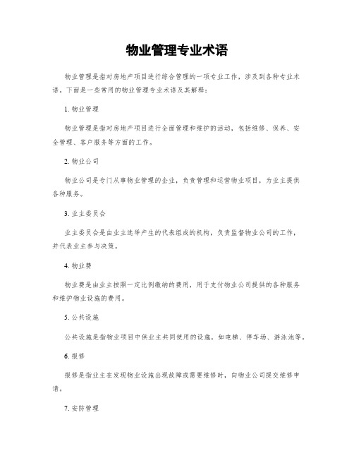 物业管理专业术语