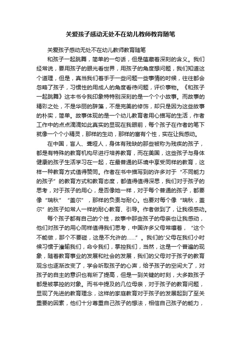 关爱孩子感动无处不在幼儿教师教育随笔