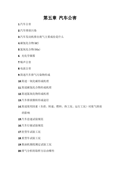 第五章 汽车公害