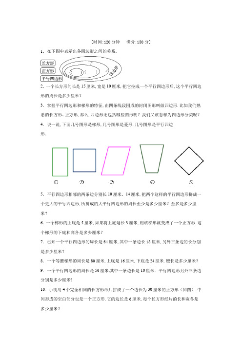 数学四年级上册平行四边形和梯形解决问题练习题(含答案)