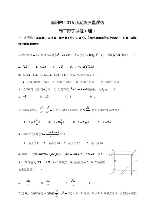 河南省南阳市2016-2017学年高二上学期期终质量评估数学(理)试题