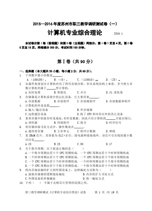 2015—2016年度苏州市职业学校对口单招    计算机专业综合理论试卷(附答案)