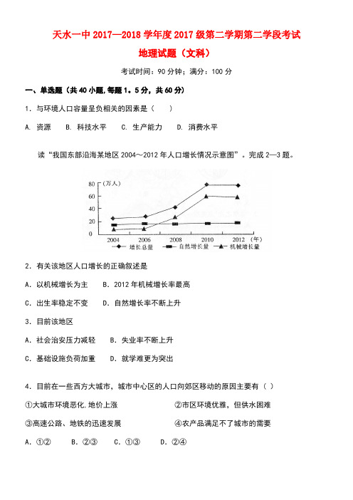甘肃省天水市第一中学2017-2018学年高一地理下学期第二学段考试试题 文