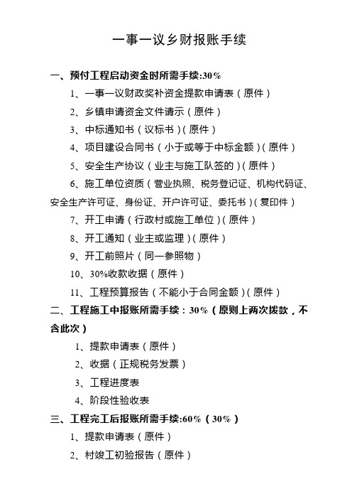 一事一议乡财报账手续