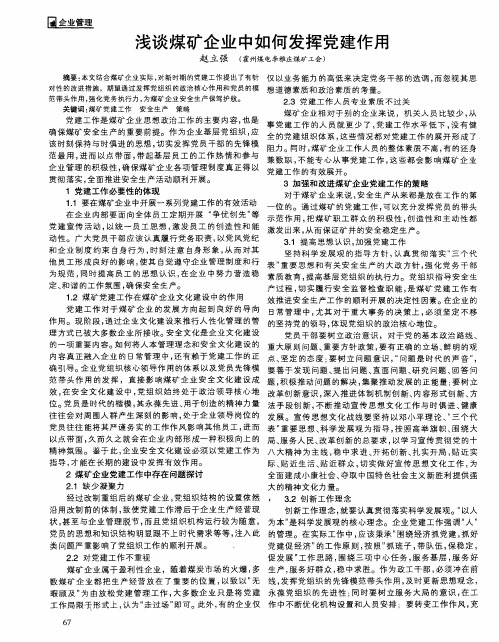 浅谈煤矿企业中如何发挥党建作用