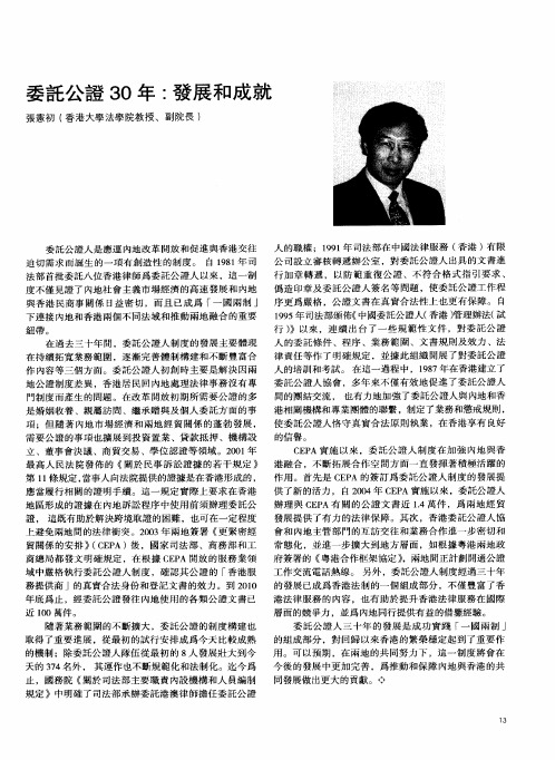 委讬公证30年：发展和成就