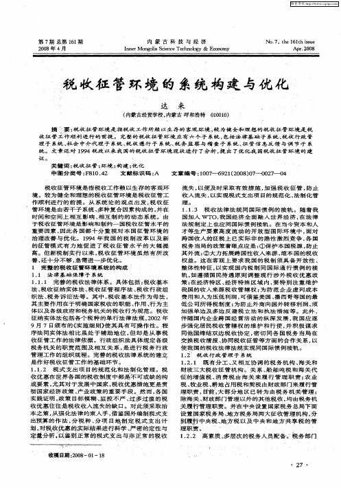 税收征管环境的系统构建与优化