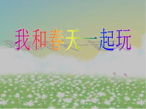 二年级下册品德课件-我和春天一起玩1_苏教版