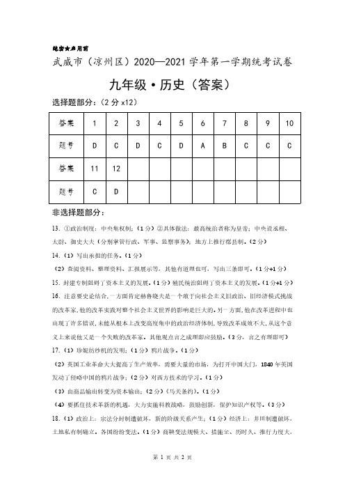 武威市(凉州区)2020—2021学年第一学期统考试卷九年级历史答案