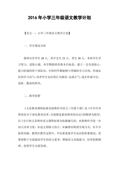 2016年小学三年级语文教学计划
