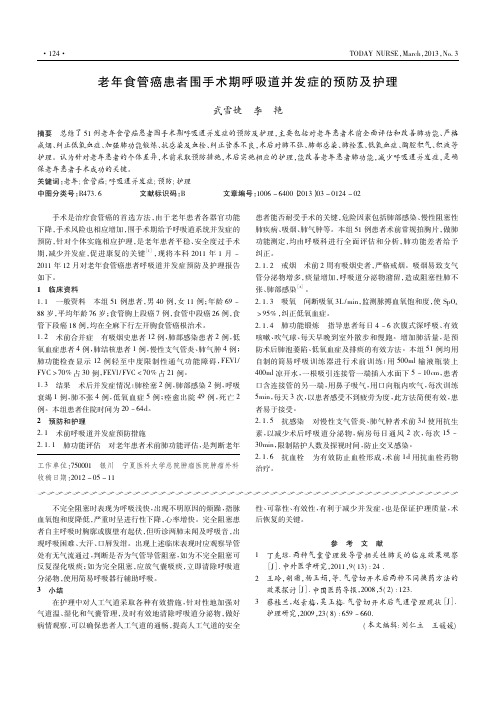 老年食管癌患者围手术期呼吸道并发症的预防及护理