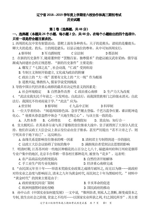 辽宁省2018-2019学年度上学期省六校协作体高三期初考试历史试题及答案