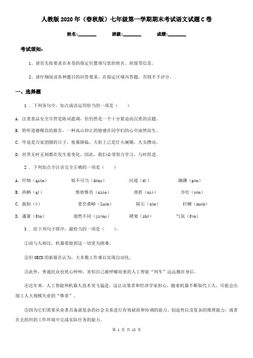 人教版2020年(春秋版)七年级第一学期期末考试语文试题C卷