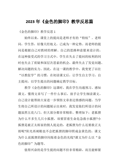2023年《金色的脚印》教学反思篇