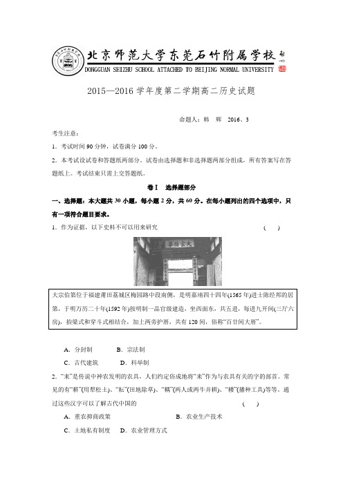 广东省北京师范大学东莞石竹附属学校2015-2016学年高二下学期第一次月考历史试题 Word版无答案.doc