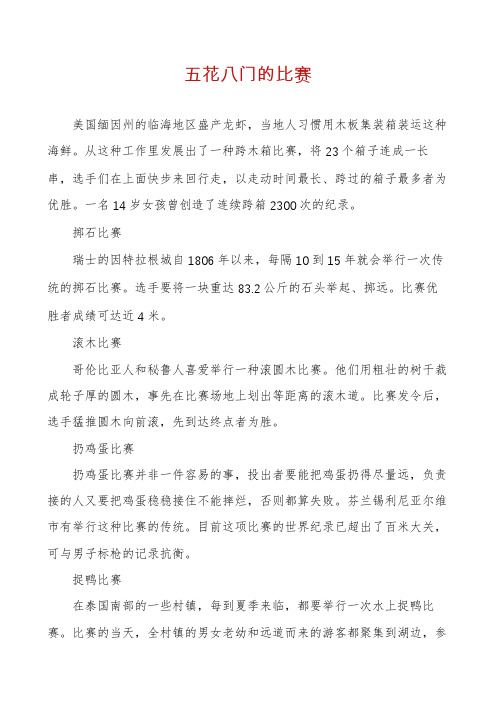 五花八门的比赛