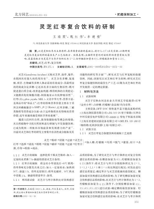 灵芝红枣复合饮料的研制