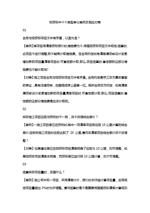 标投标中十个典型争议案例及相应对策