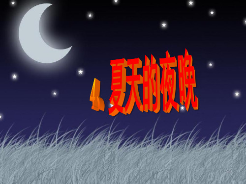 最新部编西师大版一年级语文下4夏天的夜晚ppt公开课优质教学课件
