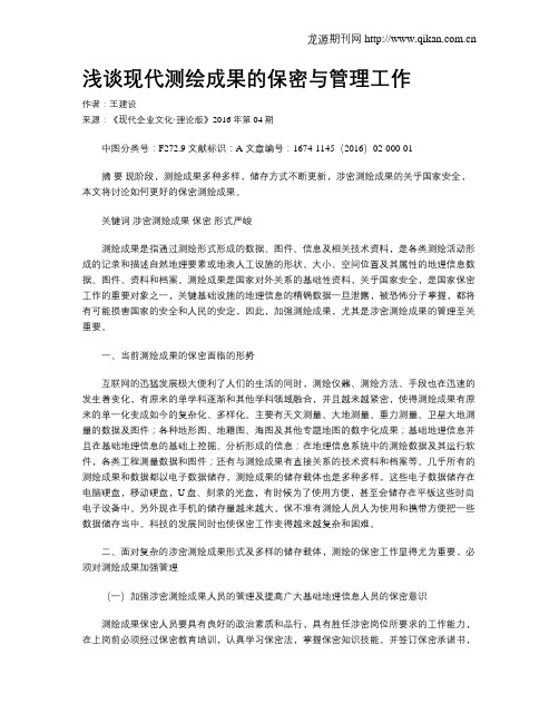 浅谈现代测绘成果的保密与管理工作