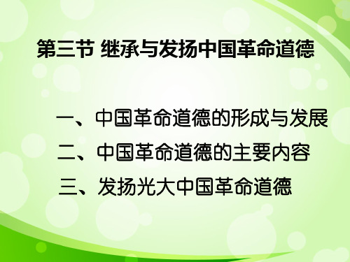 2015版思修__第四章_注重道德传承_加强道德实践_(1)