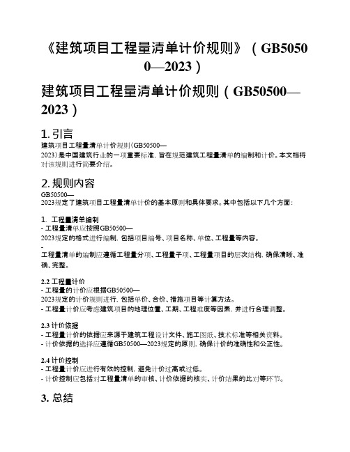 《建筑项目工程量清单计价规则》(GB50500—2023)
