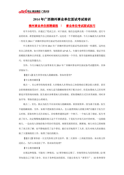 2014年广西柳州事业单位面试考试培训