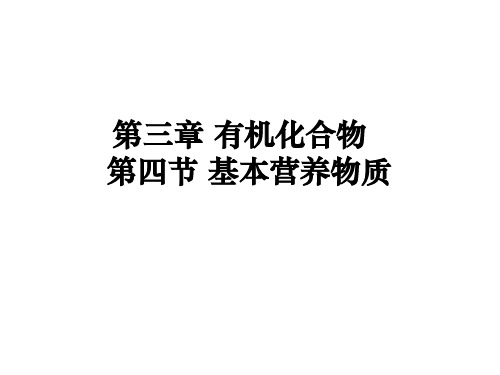 【高中化学】基本营养物质PPT课件