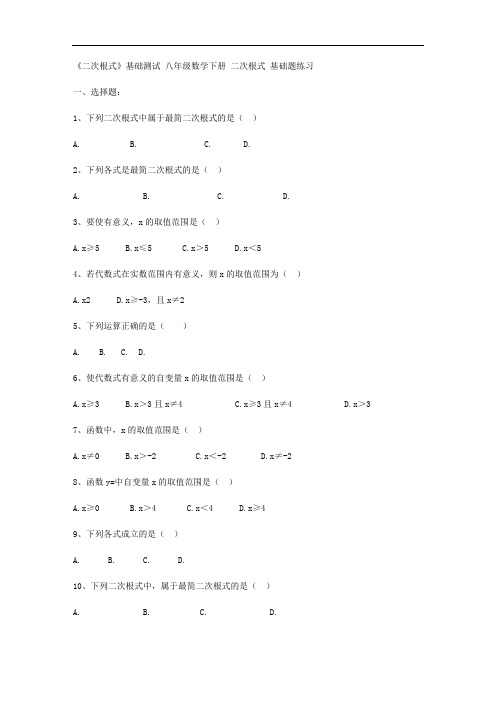 人教版八年级数学下册 二次根式 基础题练习(含答案)