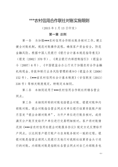 农村信用社对账实施细则                                        2016.24