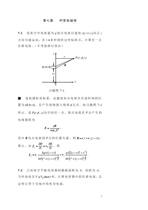 电磁场与电磁波课后习题答案(杨儒贵编着)(第二版)第7章