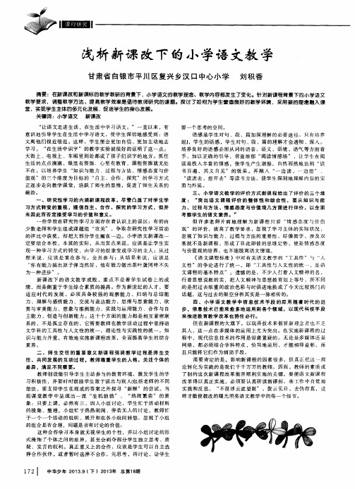 浅析新课改下的小学语文教学