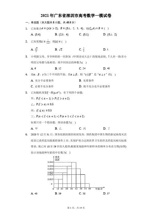 2021年广东省深圳市高考数学一模试卷(附答案详解)