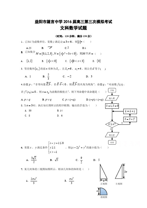 湖南省益阳市箴言中学2016届高三上学期第三次模拟考试(11月)数学(文)含答案