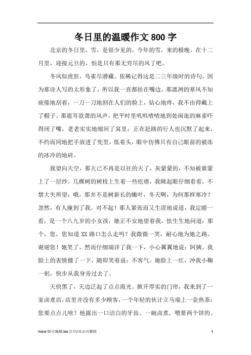 冬日里的温暖作文800字_1(精编版)