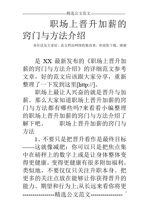 职场上晋升加薪的窍门与方法介绍