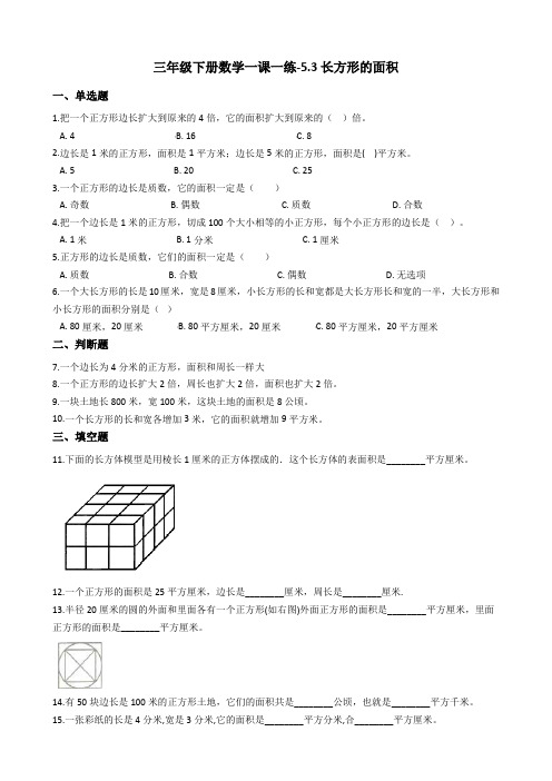 三年级下册数学一课一练-长方形的面积 北师大版