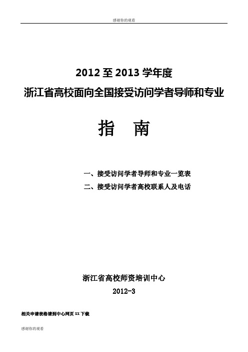2012至2013学年度浙江省高校面向全国接受访问学者导师和专业指南.doc