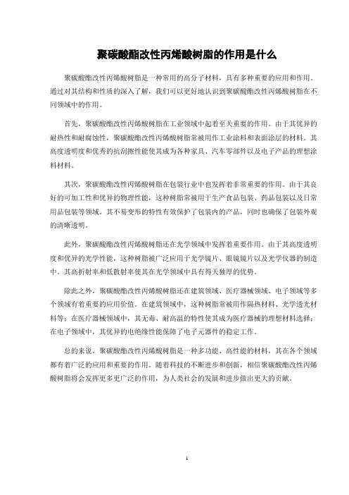 聚碳酸酯改性丙烯酸树脂的作用是什么