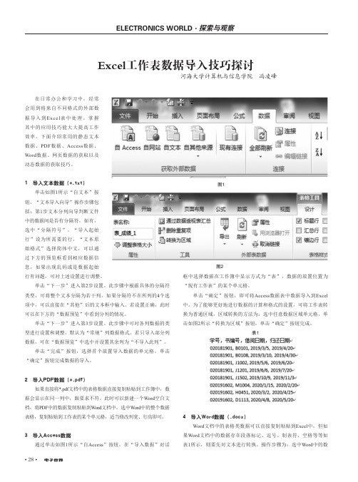 Excel工作表数据导入技巧探讨