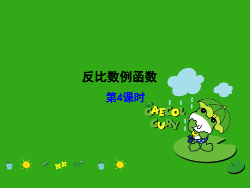 《反比例函数》PPT课件 (公开课获奖)2022年青岛版 (10)