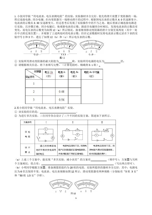 初中物理：2018伏安法测量电阻实验题汇编(答案)