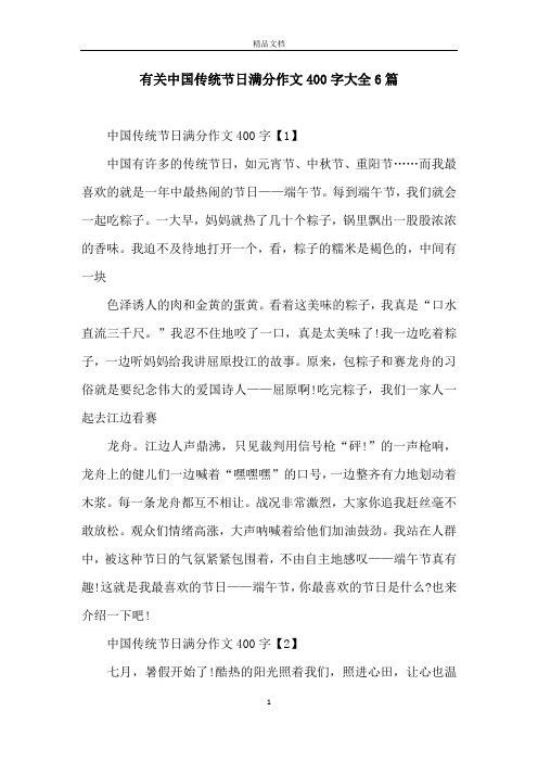 有关中国传统节日满分作文400字大全6篇