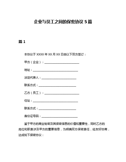 企业与员工之间的保密协议5篇