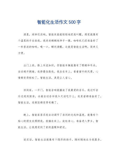 智能化生活作文500字