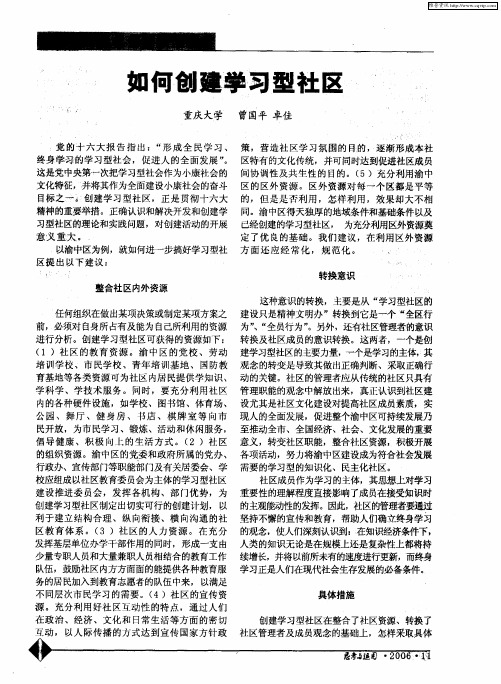 如何创建学习型社区